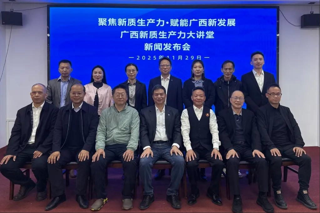 广西桂科新质生产力研究院“广西新质生产力大讲堂”启幕 以学促干赋能八桂企业新质发展！