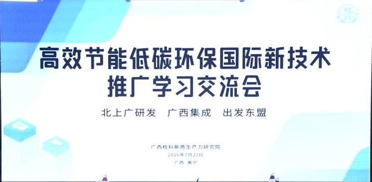  创新合作赋能低碳发展！桂科院成功举办高效节能低碳环保国际新技术推广学习交流会